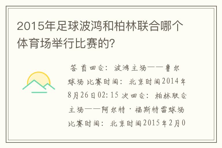 2015年足球波鸿和柏林联合哪个体育场举行比赛的?