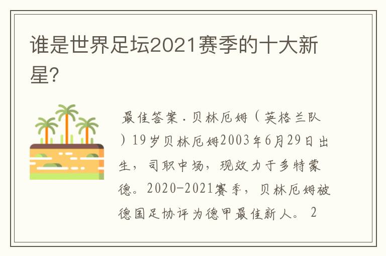 谁是世界足坛2021赛季的十大新星?