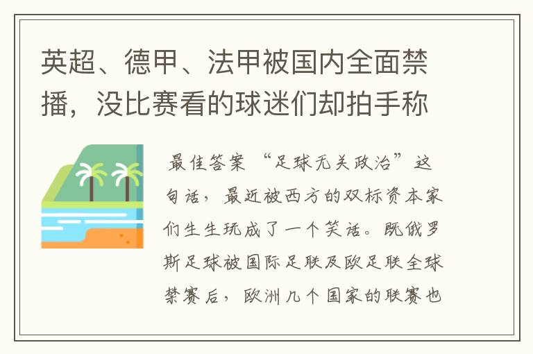 英超、德甲、法甲被国内全面禁播,没比赛看的球迷们却拍手称快