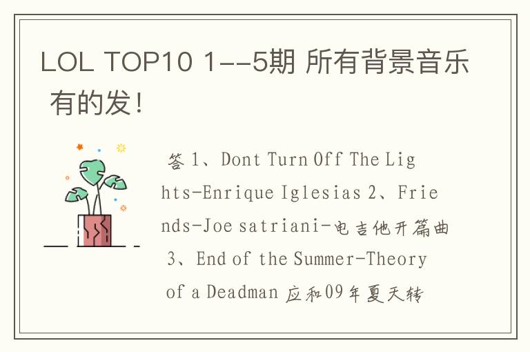 LOL TOP10 1--5期 所有背景音乐 有的发!