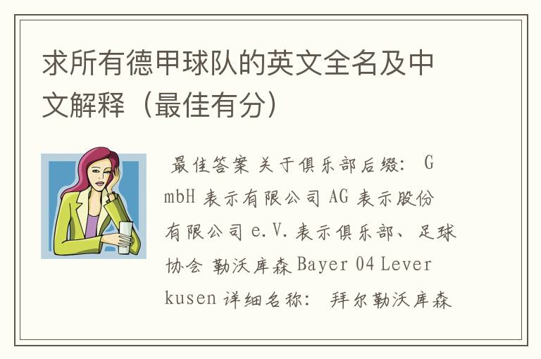 求所有德甲球队的英文全名及中文解释(最佳有分)