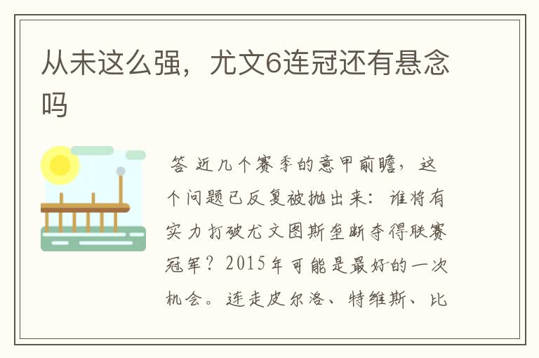 从未这么强，尤文6连冠还有悬念吗