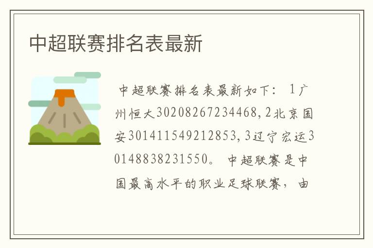 中超联赛排名表最新