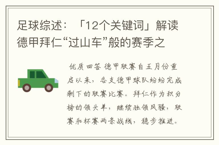 足球综述:「12个关键词」解读德甲拜仁“过山车”般的赛季之旅