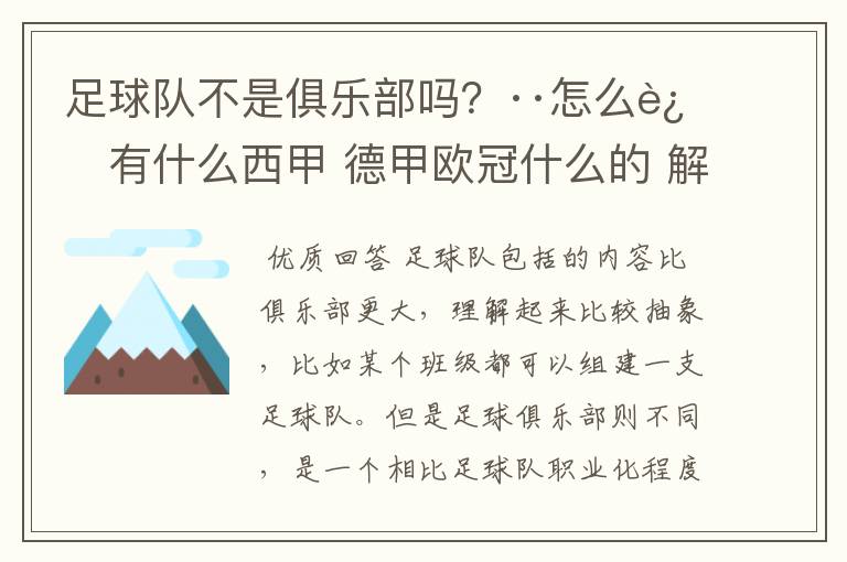 足球队不是俱乐部吗?··怎么还有什么西甲 德甲欧冠什么的 解释一下?