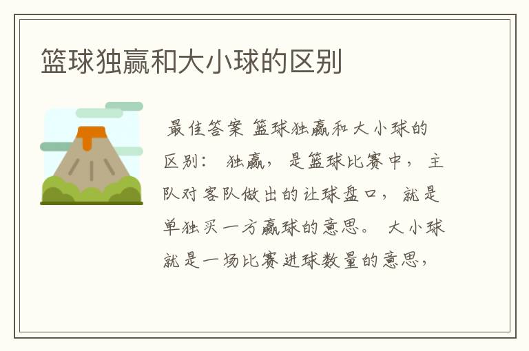 篮球独赢和大小球的区别