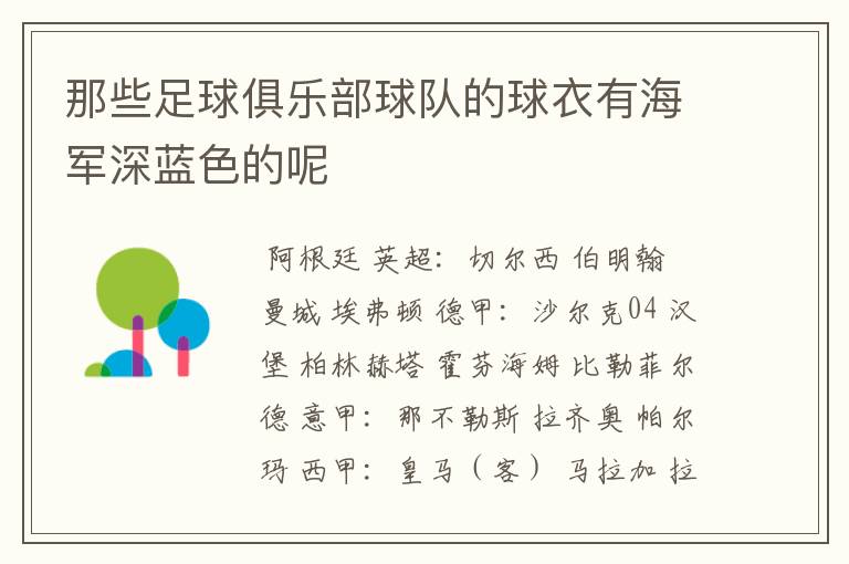 那些足球俱乐部球队的球衣有海军深蓝色的呢