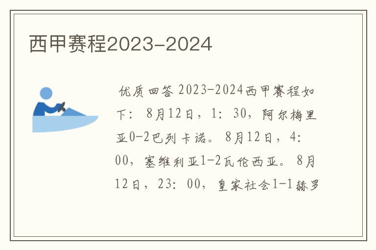 西甲赛程2023-2024