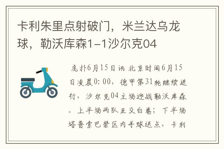 卡利朱里点射破门,米兰达乌龙球,勒沃库森1-1沙尔克04