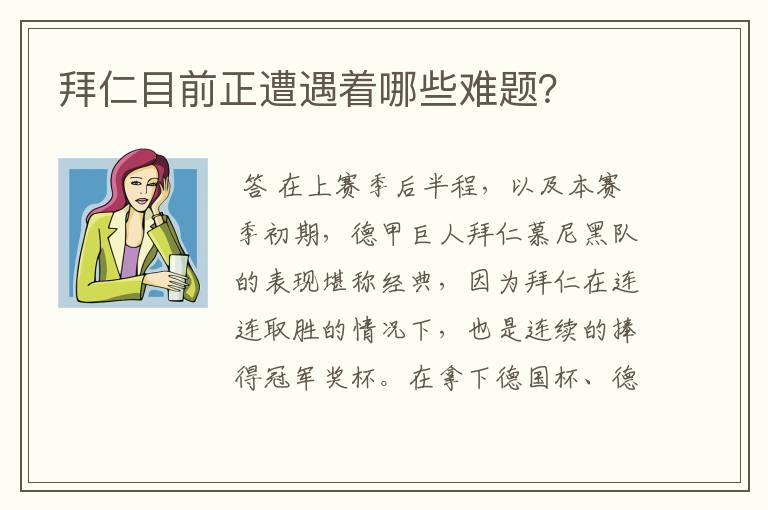 拜仁目前正遭遇着哪些难题?