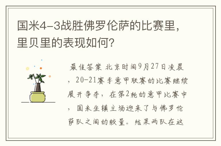 国米4-3战胜佛罗伦萨的比赛里,里贝里的表现如何?