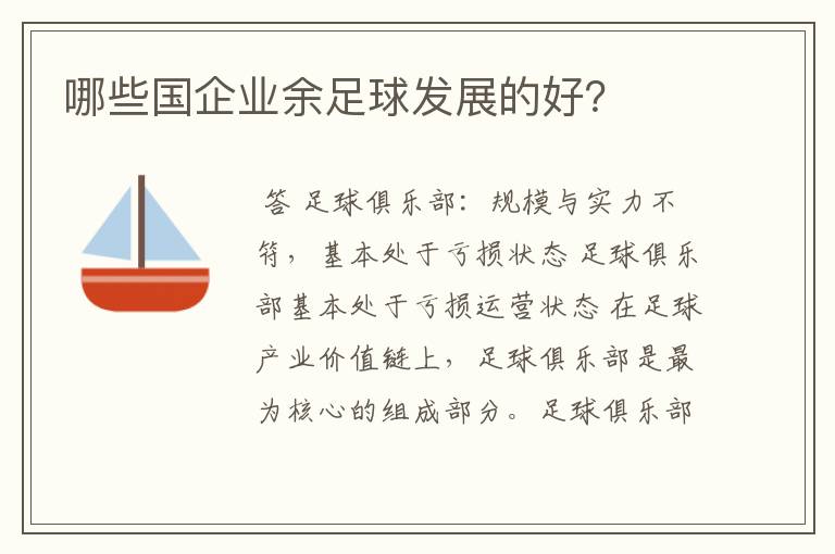 哪些国企业余足球发展的好?