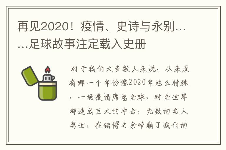 再见2020!疫情、史诗与永别……足球故事注定载入史册