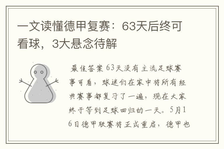 一文读懂德甲复赛：63天后终可看球，3大悬念待解