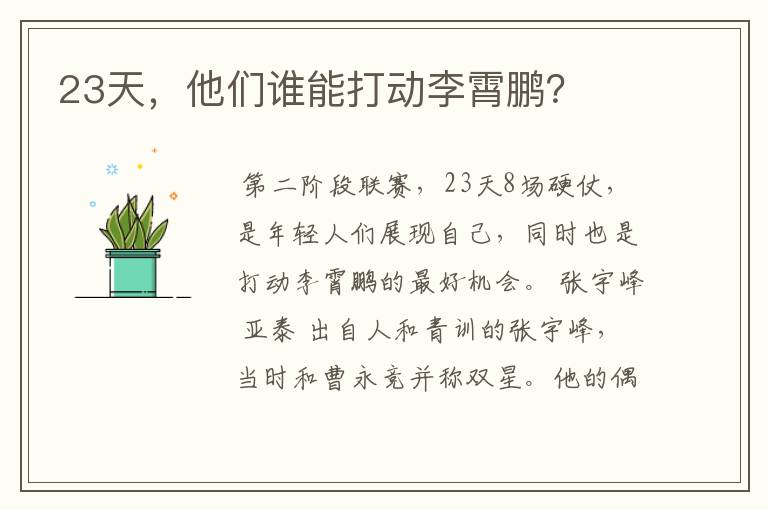 23天,他们谁能打动李霄鹏?