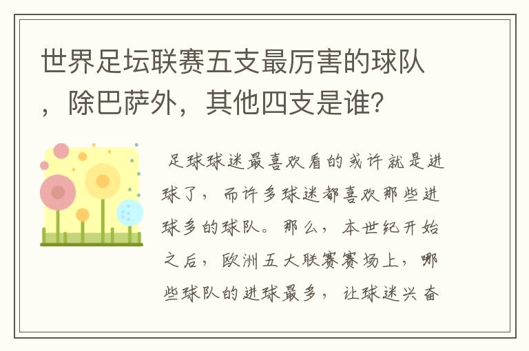 世界足坛联赛五支最厉害的球队,除巴萨外,其他四支是谁?