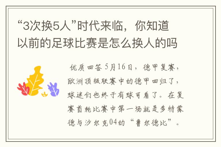 “3次换5人”时代来临,你知道以前的足球比赛是怎么换人的吗?