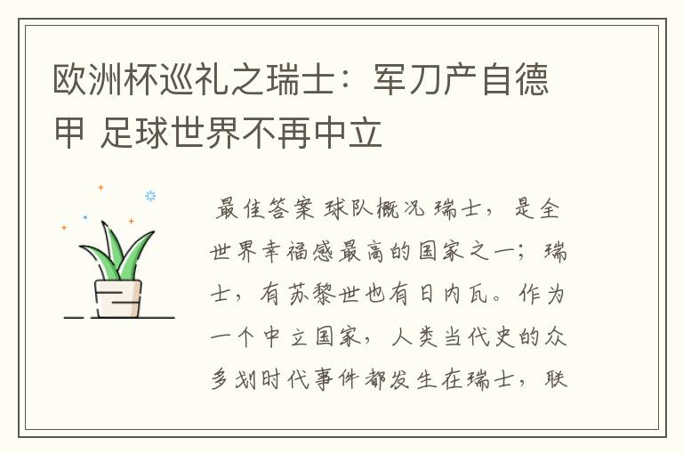 欧洲杯巡礼之瑞士:军刀产自德甲 足球世界不再中立