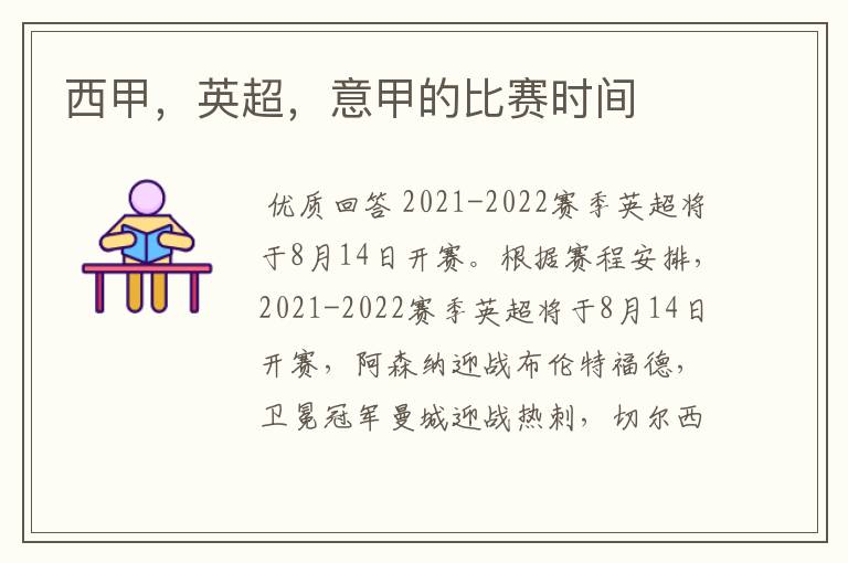 西甲,英超,意甲的比赛时间
