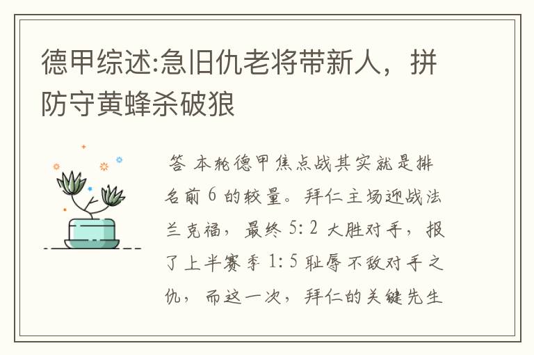 德甲综述:急旧仇老将带新人,拼防守黄蜂杀破狼