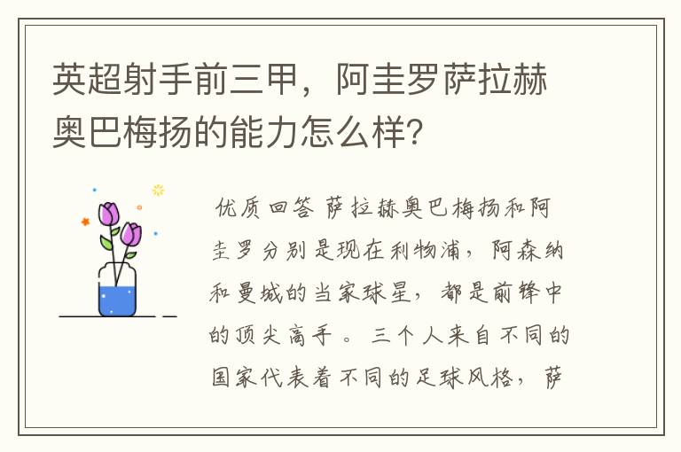 英超射手前三甲,阿圭罗萨拉赫奥巴梅扬的能力怎么样?