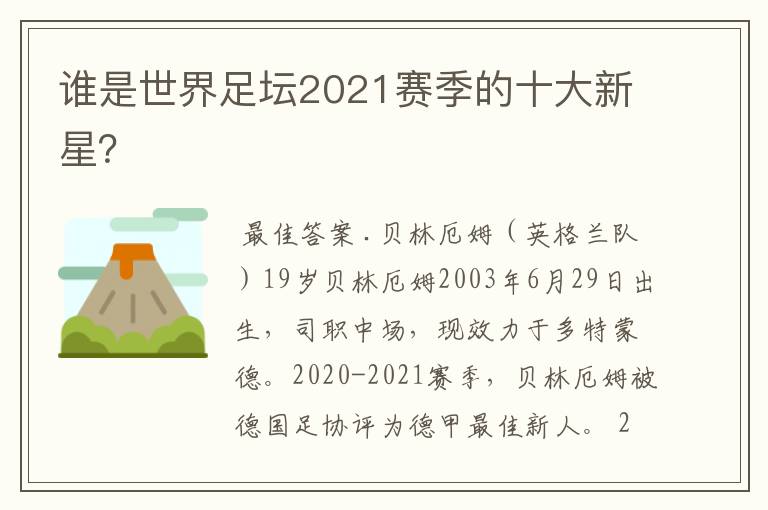 谁是世界足坛2021赛季的十大新星?