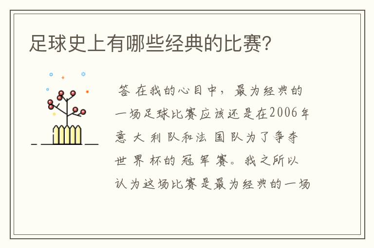 足球史上有哪些经典的比赛?