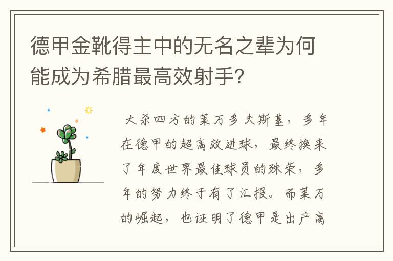 德甲金靴得主中的无名之辈为何能成为希腊最高效射手?