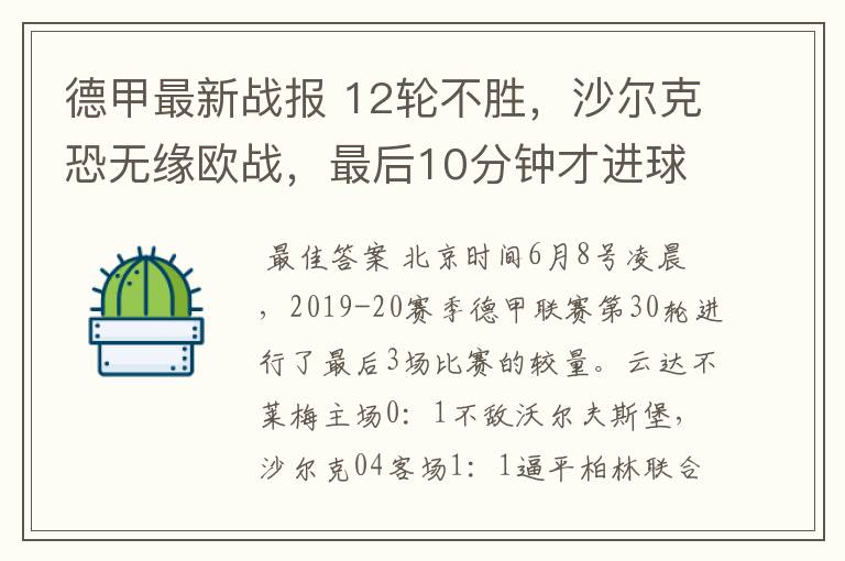 德甲最新战报 12轮不胜,沙尔克恐无缘欧战,最后10分钟才进球?