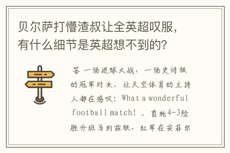 贝尔萨打懵渣叔让全英超叹服,有什么细节是英超想不到的?