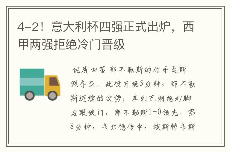 4-2!意大利杯四强正式出炉,西甲两强拒绝冷门晋级