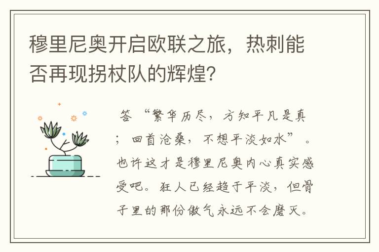 穆里尼奥开启欧联之旅,热刺能否再现拐杖队的辉煌?