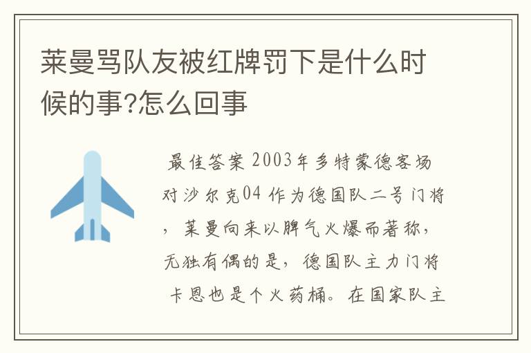 莱曼骂队友被红牌罚下是什么时候的事?怎么回事