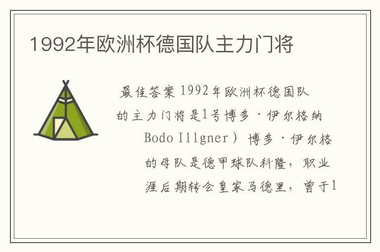 1992年欧洲杯德国队主力门将