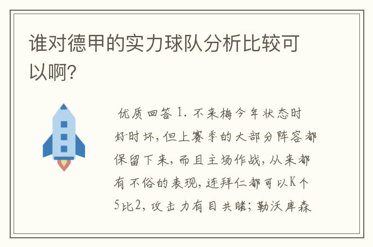 谁对德甲的实力球队分析比较可以啊?