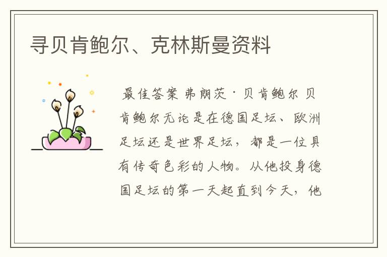 寻贝肯鲍尔、克林斯曼资料