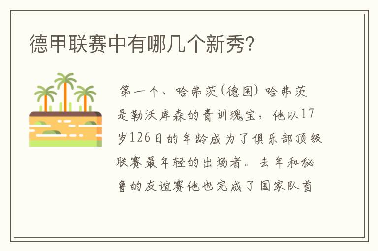 德甲联赛中有哪几个新秀?