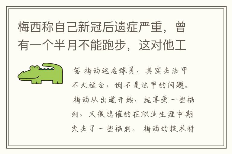 梅西称自己新冠后遗症严重,曾有一个半月不能跑步,这对他工作会有影响吗?
