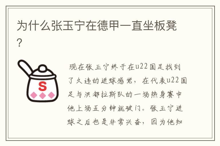 为什么张玉宁在德甲一直坐板凳?