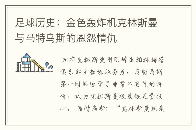 足球历史:金色轰炸机克林斯曼与马特乌斯的恩怨情仇