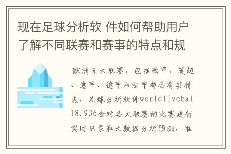 现在足球分析软 件如何帮助用户了解不同联赛和赛事的特点和规律,有谁知道怎么制定更全面的足球策略吗?