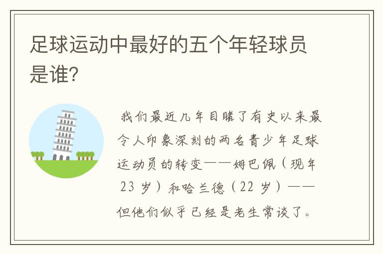 足球运动中最好的五个年轻球员是谁?