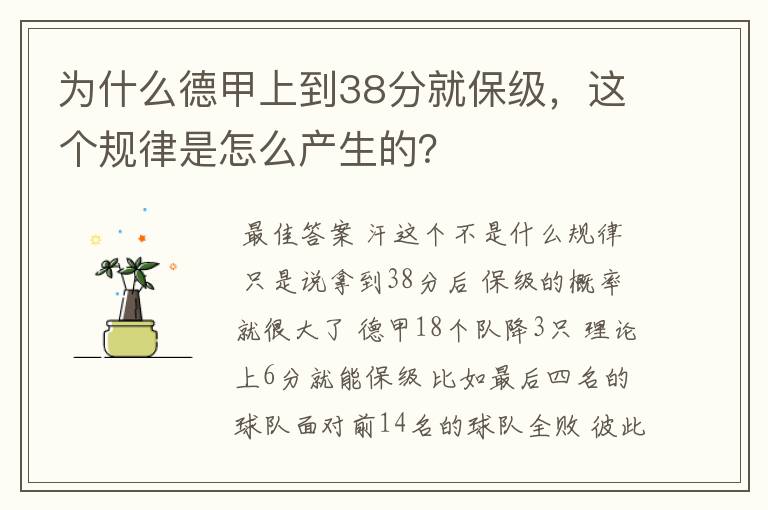 为什么德甲上到38分就保级,这个规律是怎么产生的?