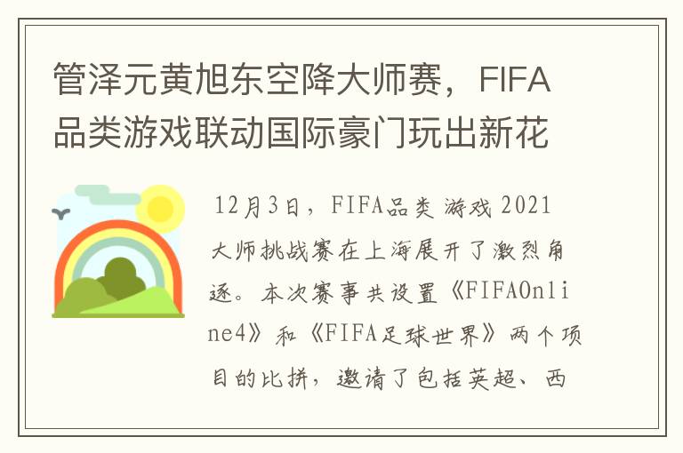 管泽元黄旭东空降大师赛,FIFA品类游戏联动国际豪门玩出新花样