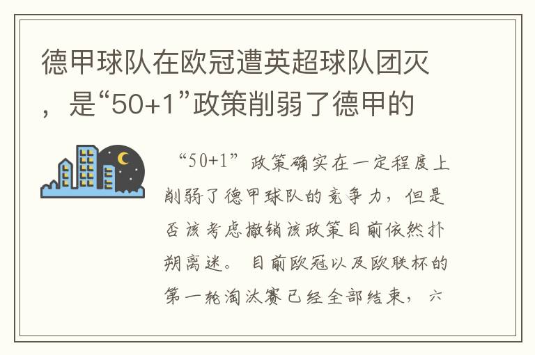 德甲球队在欧冠遭英超球队团灭,是“50+1”政策削弱了德甲的竞争力吗?