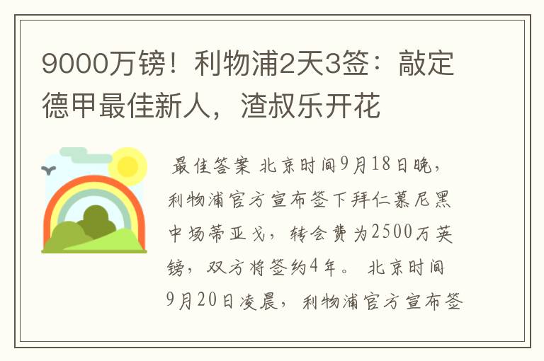 9000万镑!利物浦2天3签:敲定德甲最佳新人,渣叔乐开花
