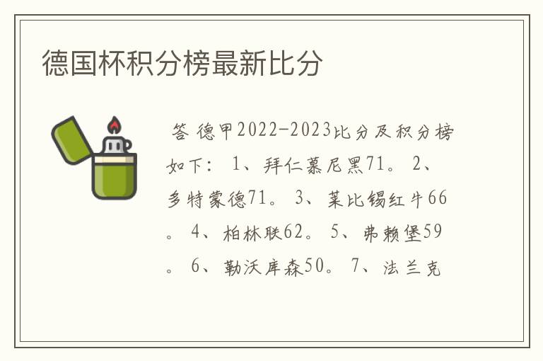 德国杯积分榜最新比分