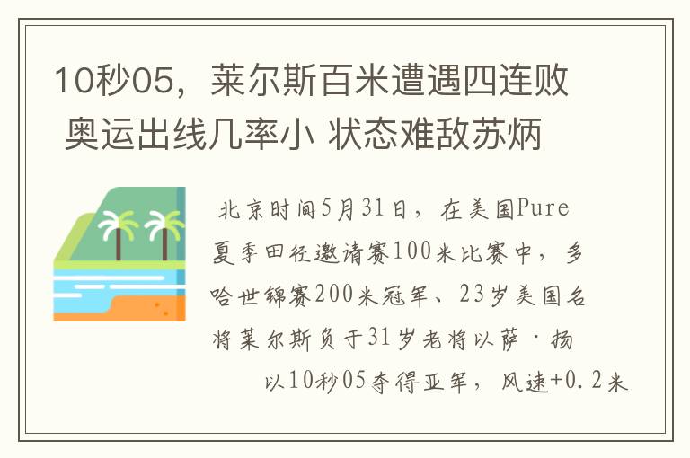 10秒05,莱尔斯百米遭遇四连败 奥运出线几率小 状态难敌苏炳添