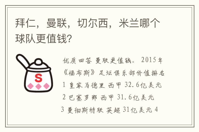 拜仁,曼联,切尔西,米兰哪个球队更值钱?