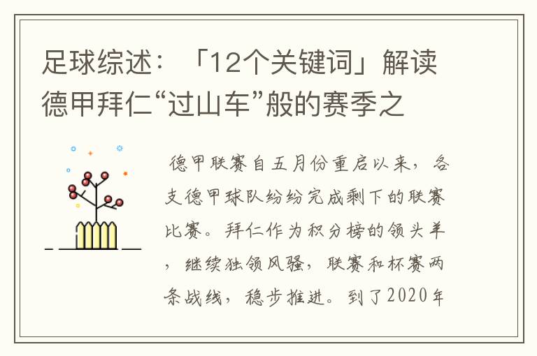 足球综述:「12个关键词」解读德甲拜仁“过山车”般的赛季之旅